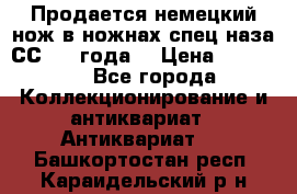 Продается немецкий нож в ножнах,спец.наза СС.1936года. › Цена ­ 25 000 - Все города Коллекционирование и антиквариат » Антиквариат   . Башкортостан респ.,Караидельский р-н